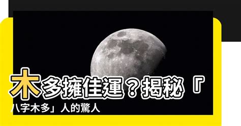 八字 木旺|雷門易：八字中木多木旺的人有哪些命運特征？